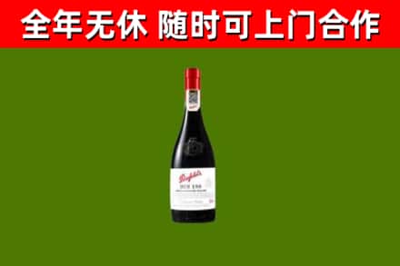 新北回收奔富红酒